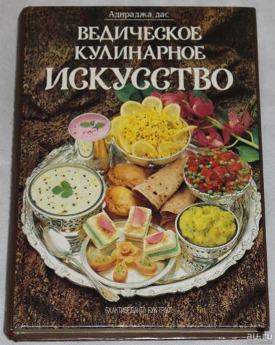 Лот: 16283634. Фото: 1. Адираджа дас – Ведическое кулинарное... Кулинария