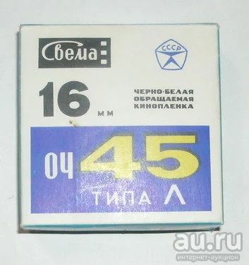 Лот: 13555328. Фото: 1. Кинопленка 16 мм черно-белая обращаемая... Фотобумага, плёнка