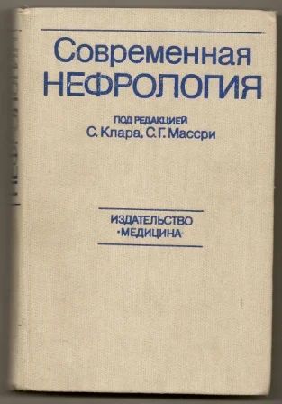 Лот: 6171153. Фото: 1. Современная нефрология. Клар... Традиционная медицина