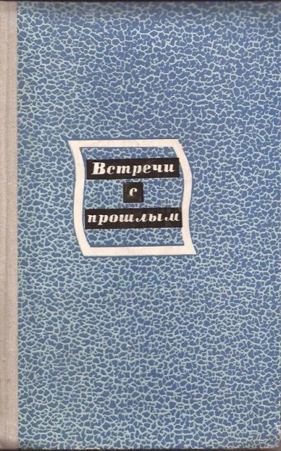 Лот: 11016114. Фото: 1. Встречи с прошлым. Сборник материалов... Мемуары, биографии