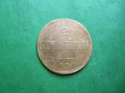 Лот: 25793151. Фото: 1. 2 копейки 1833 г. ЕМ ФХ. Россия до 1917 года