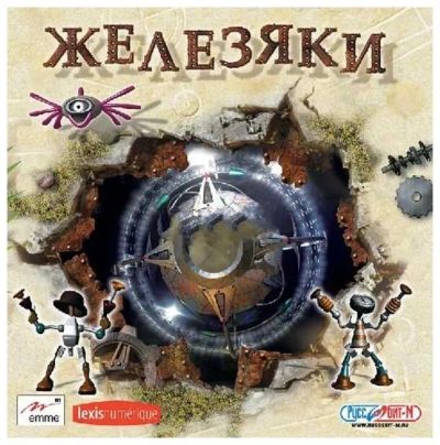 Лот: 22148484. Фото: 1. Железяки. Игры для ПК