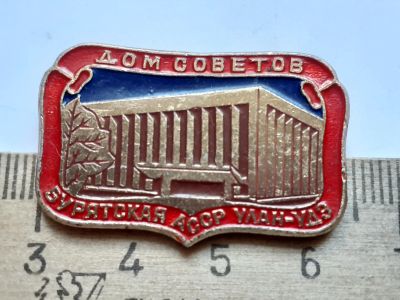 Лот: 19219141. Фото: 1. (№10655) значки,дом Советов,Бурятская... Памятные медали