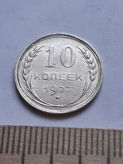 Лот: 18770449. Фото: 1. (№ 7545 ) 10 копеек 1927 года... Россия и СССР 1917-1991 года