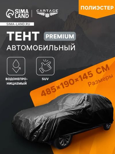 Лот: 25615943. Фото: 1. Тент автомобильный CARTAGE Premium... Компрессоры автомобильные, шинные насосы