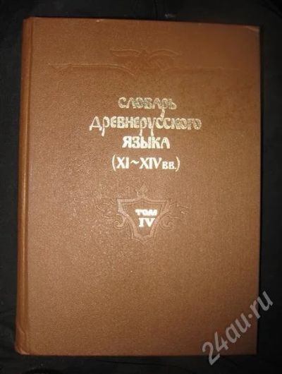 Лот: 371506. Фото: 1. Словарь древнерусского языка(XI-XIV... Словари