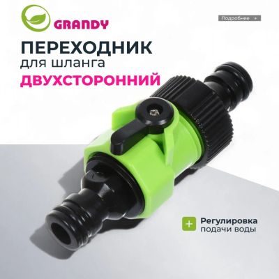 Лот: 24103755. Фото: 1. Переходник двухсторонний быстросъемный... Всё для полива