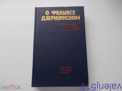 Лот: 24558435. Фото: 1. О Феликсе Дзержинском - Документы... Мемуары, биографии