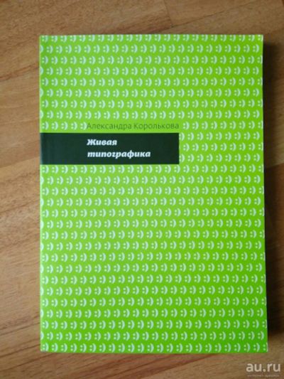 Лот: 14167590. Фото: 1. Книга «Живая типографика», А... Дизайн