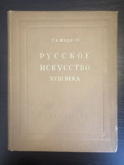 Лот: 23295761. Фото: 1. Русское искусство XVIII века... Изобразительное искусство