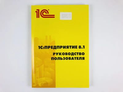Лот: 23278559. Фото: 1. 1С: Предприятие 8.1. Руководство... Компьютеры, интернет