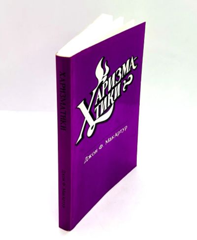 Лот: 23903064. Фото: 1. 📕 Джон Ф. МакАртур. Харизматики... Религия, оккультизм, эзотерика