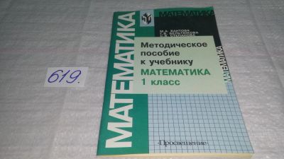 Лот: 10838619. Фото: 1. Математика. Методическое пособие... Для школы