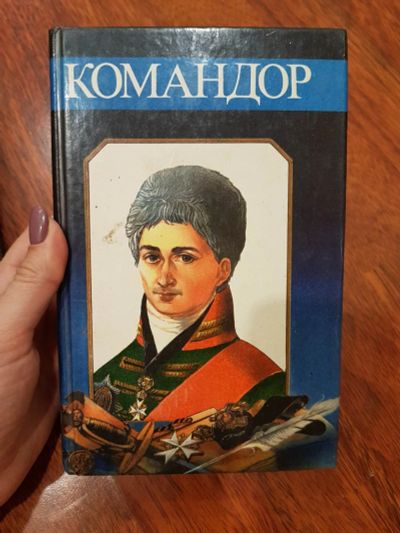 Лот: 16950038. Фото: 1. Командор. Художественная