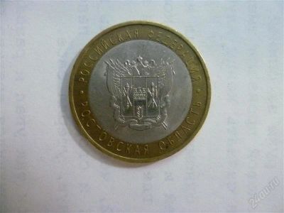 Лот: 2703467. Фото: 1. 10 рублей ростовская область спмд. Россия после 1991 года