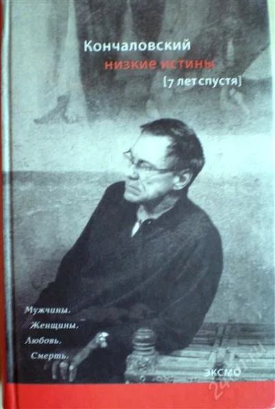 Лот: 1143085. Фото: 1. Андрей Кончаловский. Низкие истины... Мемуары, биографии
