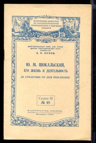Лот: 23432173. Фото: 1. Ю.М. Шокальский, его жизнь и деятельность... Мемуары, биографии