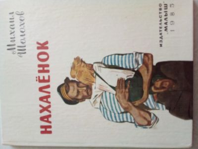 Лот: 23232154. Фото: 1. Книга СССР. Михаил Шолохов "Нахаленок... Художественная