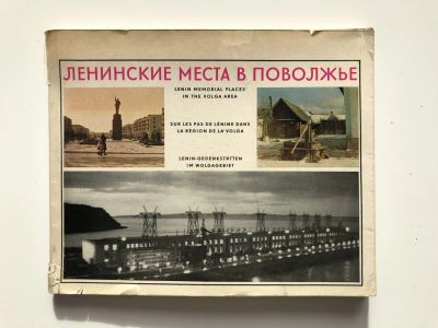 Лот: 23293243. Фото: 1. Ленинские места в Поволжье. Бурова... Фото и видео