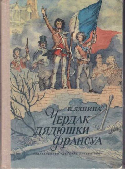 Лот: 12294494. Фото: 1. Чердак дядюшки Франсуа Историческая... Художественная для детей