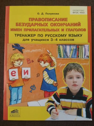 Лот: 11908339. Фото: 1. О. Д. Полуянова: Правописание... Для школы