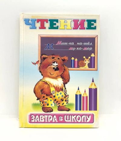 Лот: 25806349. Фото: 1. 📙 Чтение. Серия "Завтра в школу... Познавательная литература