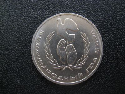 Лот: 10021912. Фото: 1. 1 рубль 1986 года. СССР "Международный... Россия и СССР 1917-1991 года