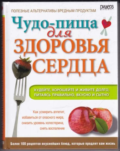 Лот: 23439433. Фото: 1. Чудо-пища для здоровья сердца. Популярная и народная медицина
