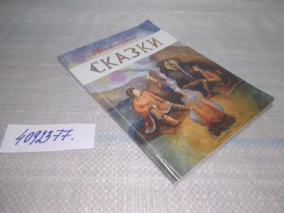 Лот: 25728632. Фото: 1. OzР/ВбР(4092377)Эвенкийские сказки... Художественная