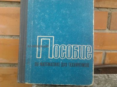 Лот: 19346506. Фото: 1. Книга "Пособие по математике для... Для техникумов