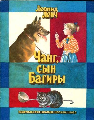 Лот: 23435818. Фото: 1. Чанг, сын Багиры | Рис. В. Трубкович... Художественная для детей