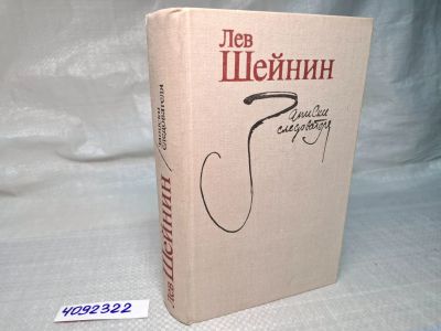 Лот: 25055956. Фото: 1. Oz (4092322) Записки следователя... Художественная