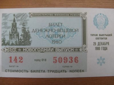 Лот: 10918834. Фото: 1. Лотерейный билет 1980 года. Новогодний... Россия, СССР, страны СНГ