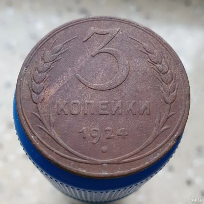 Лот: 13752372. Фото: 1. 3 копейки 1924. Россия и СССР 1917-1991 года