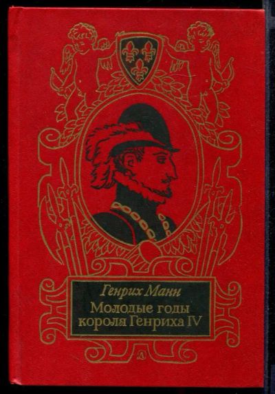Лот: 23432081. Фото: 1. Молодые годы короля Генриха IV. Художественная