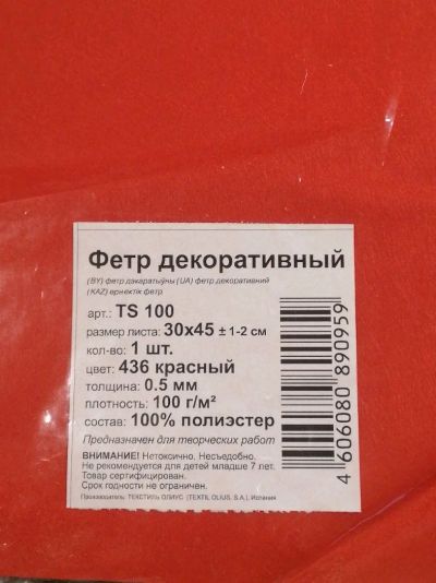 Лот: 17053007. Фото: 1. Фетр декоративный. Ткани, нитки, пряжа