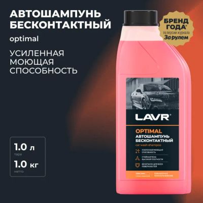 Лот: 25614962. Фото: 1. Автошампунь LAVR Optimal бесконтакт... Средства по уходу