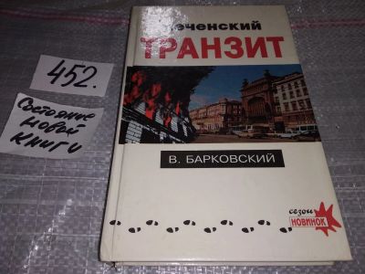 Лот: 17494564. Фото: 1. В.Барковский, Чеченский транзит... Художественная