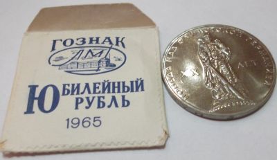 Лот: 24000889. Фото: 1. 1 рубль 1965 года. СССР, 20 лет... Россия и СССР 1917-1991 года