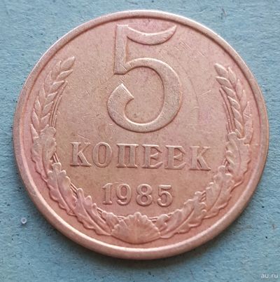 Лот: 13735574. Фото: 1. 5 копеек 1985. Россия и СССР 1917-1991 года