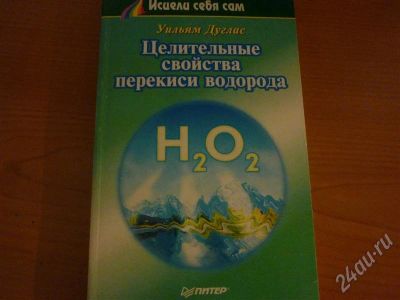Лот: 486848. Фото: 1. Целительные силы перекиси водорода. Другое (литература, книги)