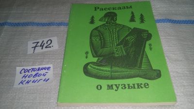 Лот: 11856722. Фото: 1. Рассказы о музыке из "Пионерского... Музыка