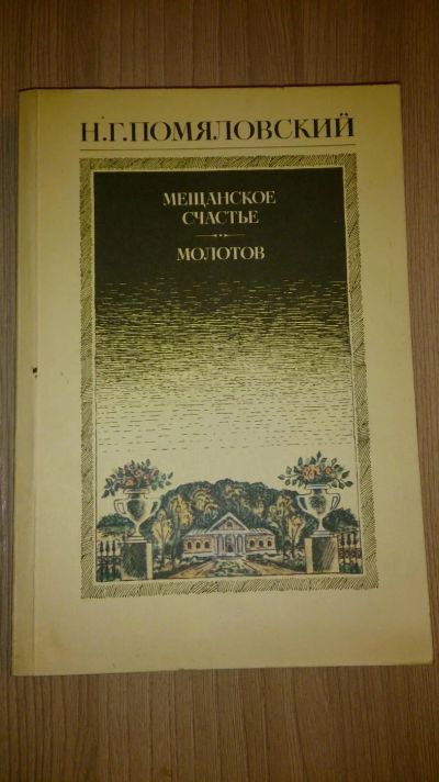 Лот: 7575458. Фото: 1. Н.Г. Помяловский Мещанское счастье... Художественная