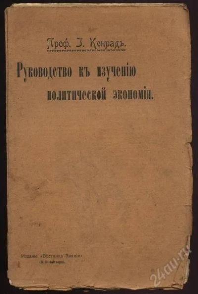 Лот: 1093637. Фото: 1. проф. Конрад * Политэкономия... Книги