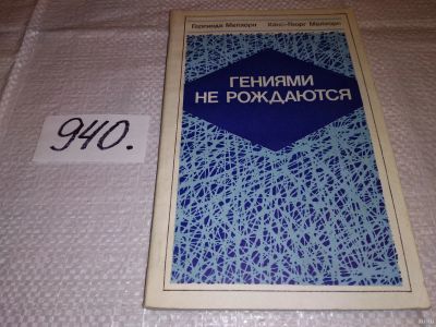 Лот: 14940807. Фото: 1. Мелхорн Герлинда; Мелхорн Ханс... Книги для родителей