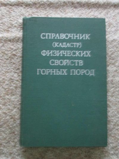 Лот: 4912167. Фото: 1. Справочник (Кадастр) Физических... Науки о Земле
