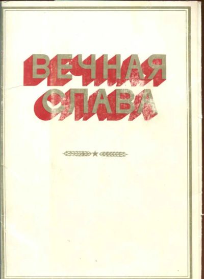 Лот: 23437764. Фото: 1. Вечная слава | Подвигу семьи Степановых... Открытки, конверты