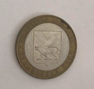 Лот: 11086859. Фото: 1. 10 рублей Приморский край ммд... Россия после 1991 года