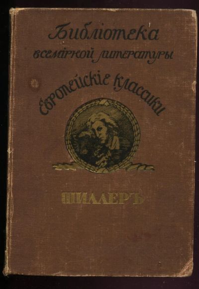 Лот: 20842676. Фото: 1. Шиллер Фридрих. Пьесы.* 1913 год... Книги