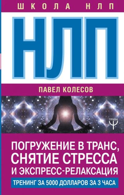 Лот: 11782567. Фото: 1. Павел Колесов "НЛП. Погружение... Религия, оккультизм, эзотерика